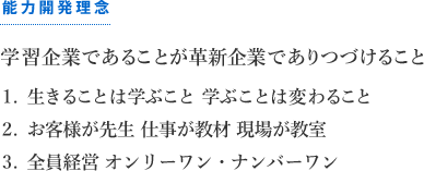 学習企業であることが革新企業であり続けること