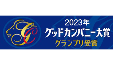 2023年グッドカンパニー大賞グランプリ受賞