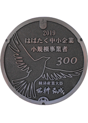 はばたく中小企業・小規模事業者300社
