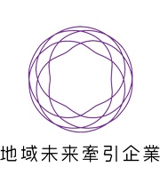 地域未来牽引企業