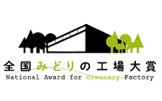 みどりの工場大賞
