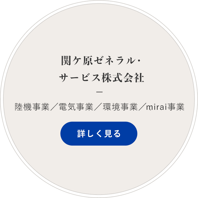 関ケ原ゼネラル・サービス株式会社