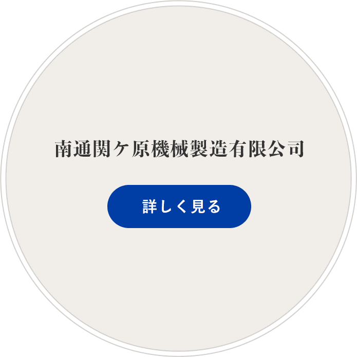 南通関ケ原機械製造有限公司