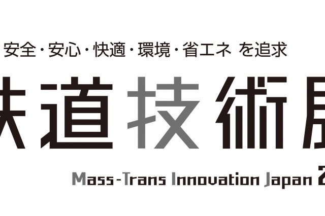 11/27～29「第６回 鉄道技術展」出展します