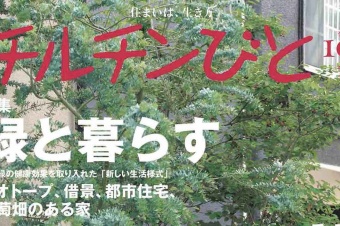「チルチンびと　季刊105号」掲載のお知らせ