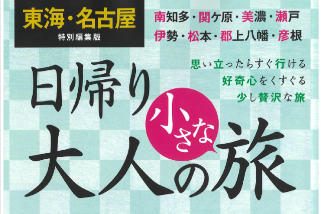 「日帰り大人の小さな旅/東海・名古屋特別編集版」掲載のお知らせ