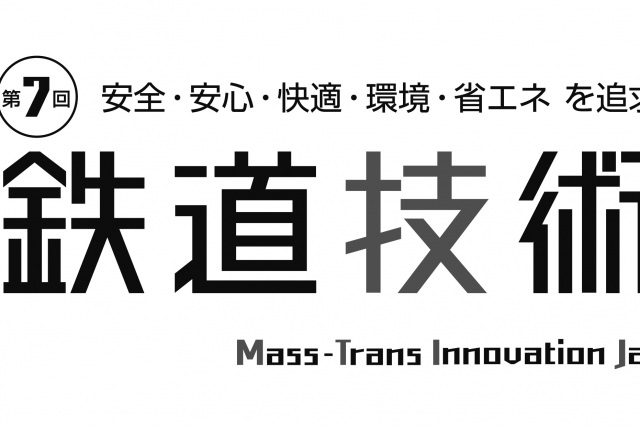 11/24～26「第7回 鉄道技術展」出展します