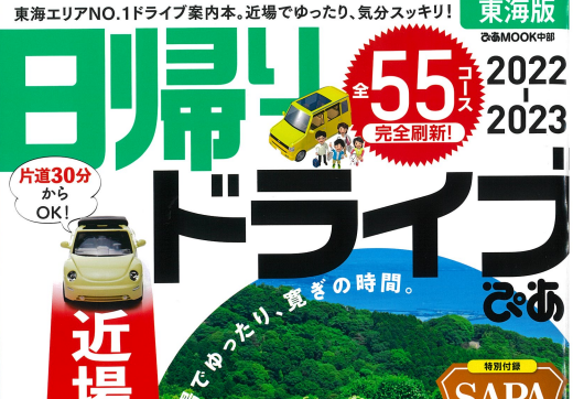 「日帰りドライブぴあ東海版」にせきがはら人間村が掲載されました