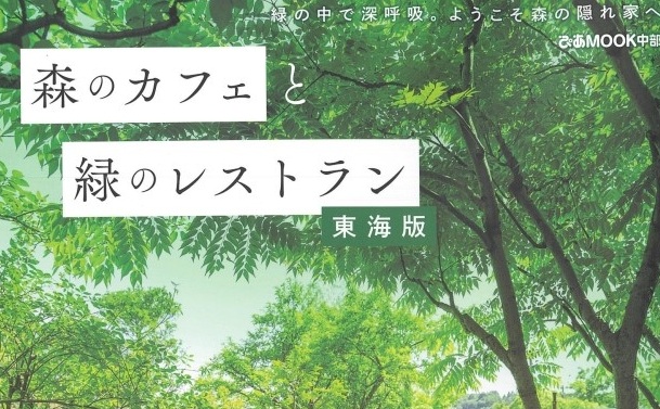 7/30　雑誌『ぴあMOOK中部　森のカフェと緑のレストラン東海版』掲載のお知らせ