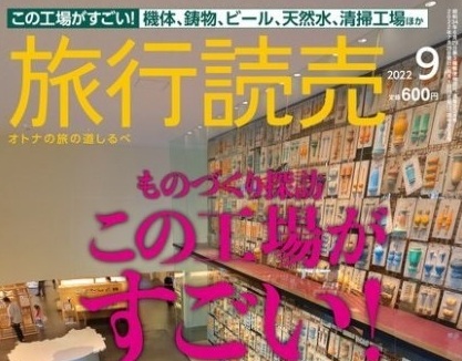 7/28　雑誌「旅行読売9月号」掲載のお知らせ