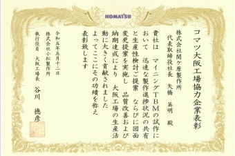 コマツ大阪工場協力企業表彰を受賞しました