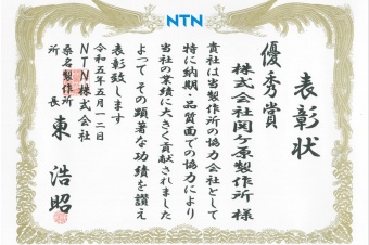 NTN株式会社様より優秀賞を受賞しました