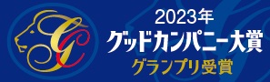 第57回（2023年度）グッドカンパニー大賞グランプリを受賞しました