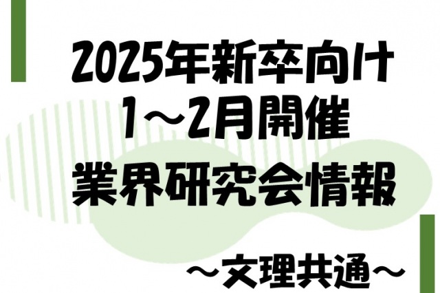2025年新卒向け冬季業界研究会エントリー受付中です