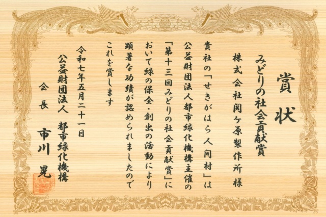 5/21 令和７年度全国都市緑化祭にて「みどりの社会貢献賞」の表彰を受けました